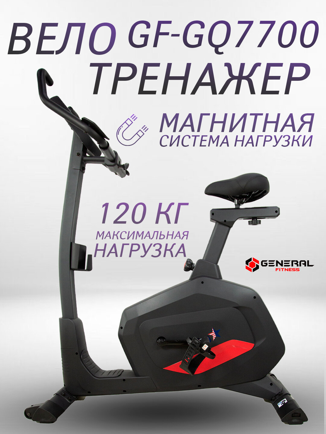 Велотренажёр GF-GQ7700, 130 кг