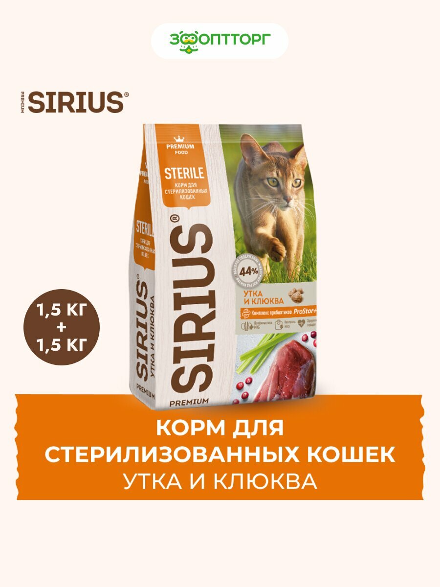 Sirius сухой корм для стерилизованных кошек Утка и клюква, 1,5 кг. упаковка 2 шт
