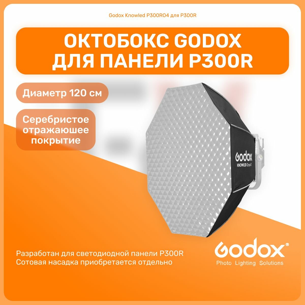 Софтбокс октобокс Godox "Knowled" P300RO4, для осветителей P300R, серебристый