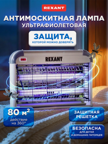 Изображение товара Высокоэффективная антимоскитная лампа REXANT с радиусом действия до 80 м2