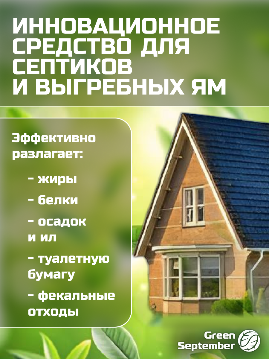 Изображение Биоактиватор GreenSeptember для септиков, выгребных ям и биотуалетов