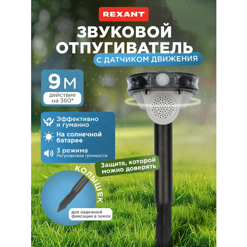 Звуковой отпугиватель REXANT 71-0079 (10 кв.м.) черный, черный, серебристый