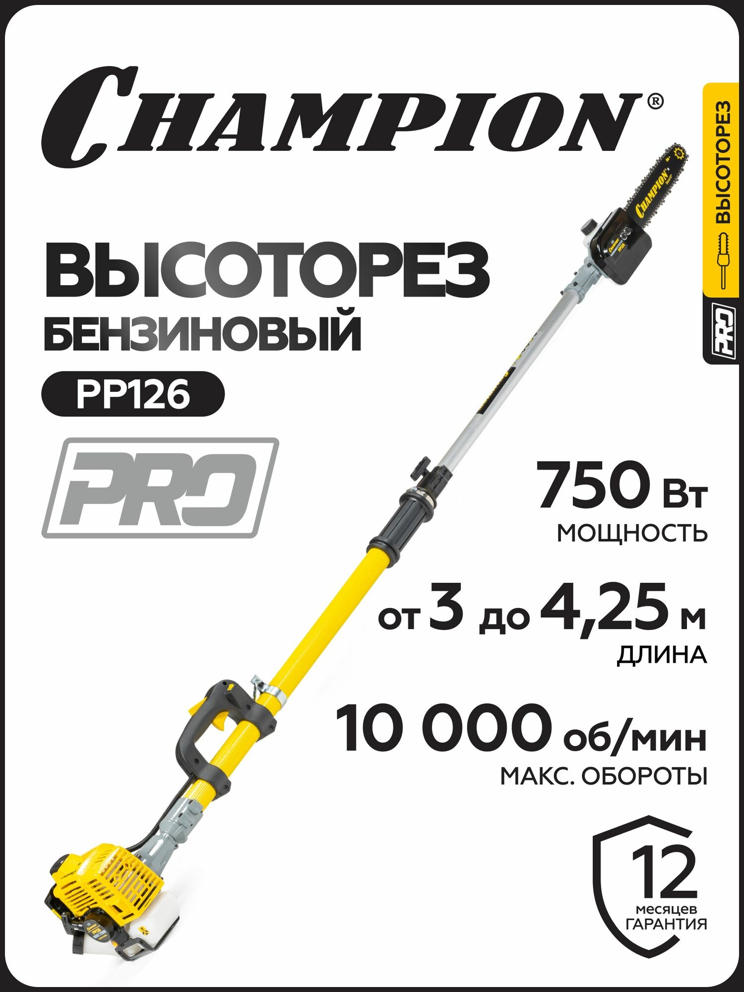 Высоторез CHAMPION PP126 (0,75кВт 26см 3-4,25м 12"-3/8-1,3-44 9,5кг)
