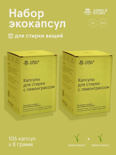 Изображение товара Капсулы для стирки Jungle Story Lemongrass, экологичные, для всех типов тканей, 106 шт
