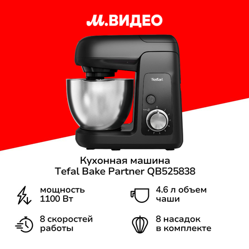 Кухонная машина Tefal QB525838 42999₽