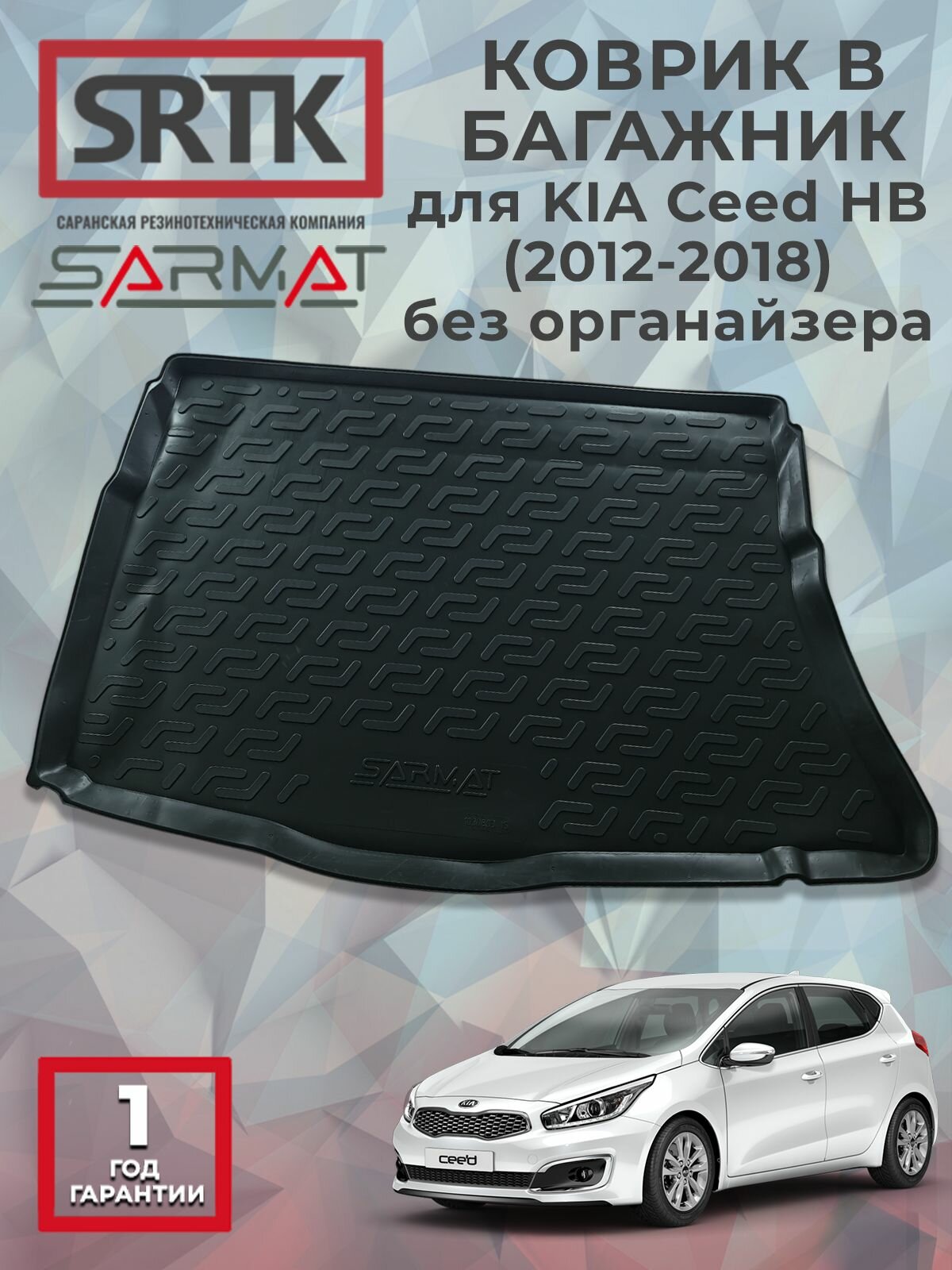 Коврик багажника полиуретан для KIA Ceed HB (2012-2018) без органайзера/КИА Сид Хэтчбек SRTK/сртк