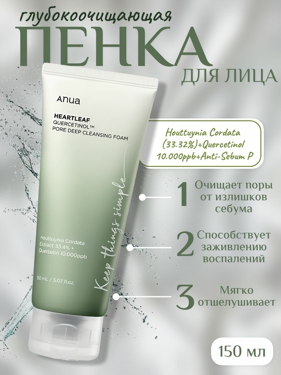 Пенка - скраб с кверцетинолом для умывания ANUA Heartleaf Quercetinol Pore Deep Cleansing Foam, 150 мл