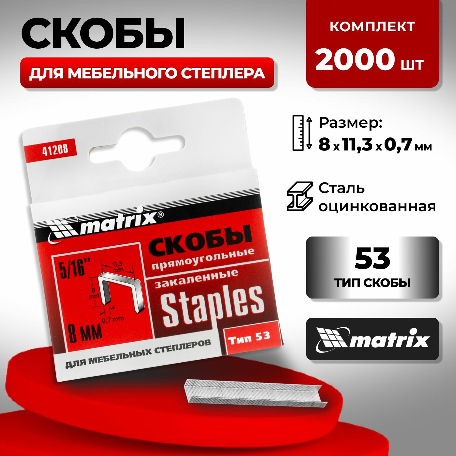 Скобы 8 мм для мебельного степлера тип 53 2000 шт Matrix (2 упак. по 1000 шт)