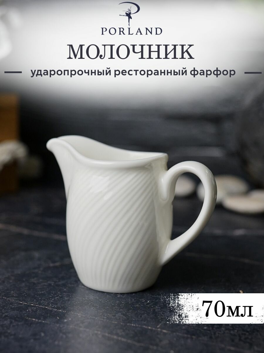 Молочник Porland Storm 70 мл, белый, фарфор