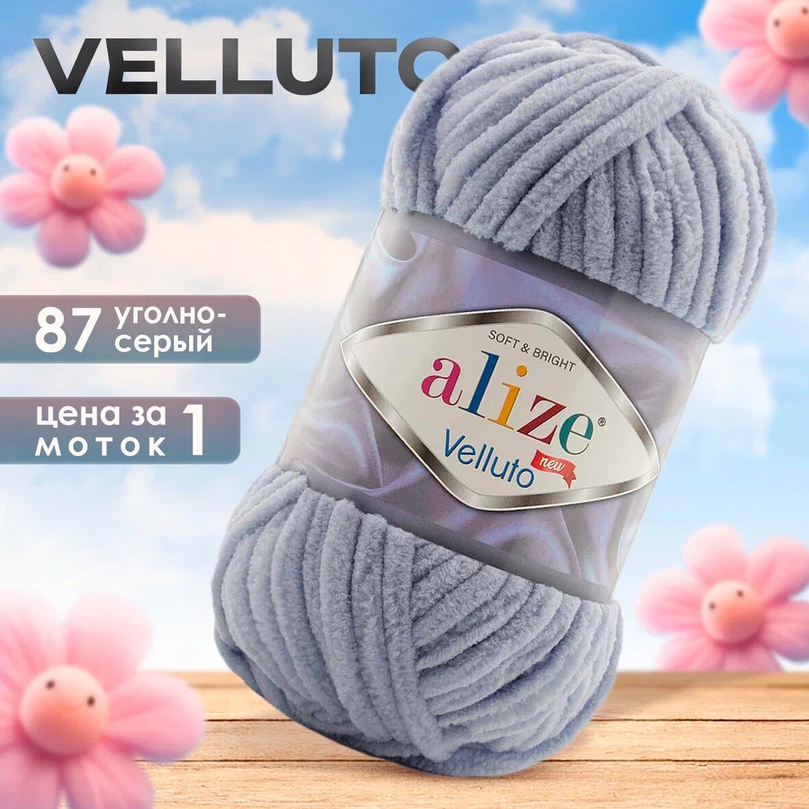 Пряжа Alize Velluto 1 моток, цвет 87 угольно-серый