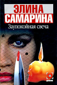 Детектив(АСТ)-мини Самарина Э. Э. Заупокойная свеча