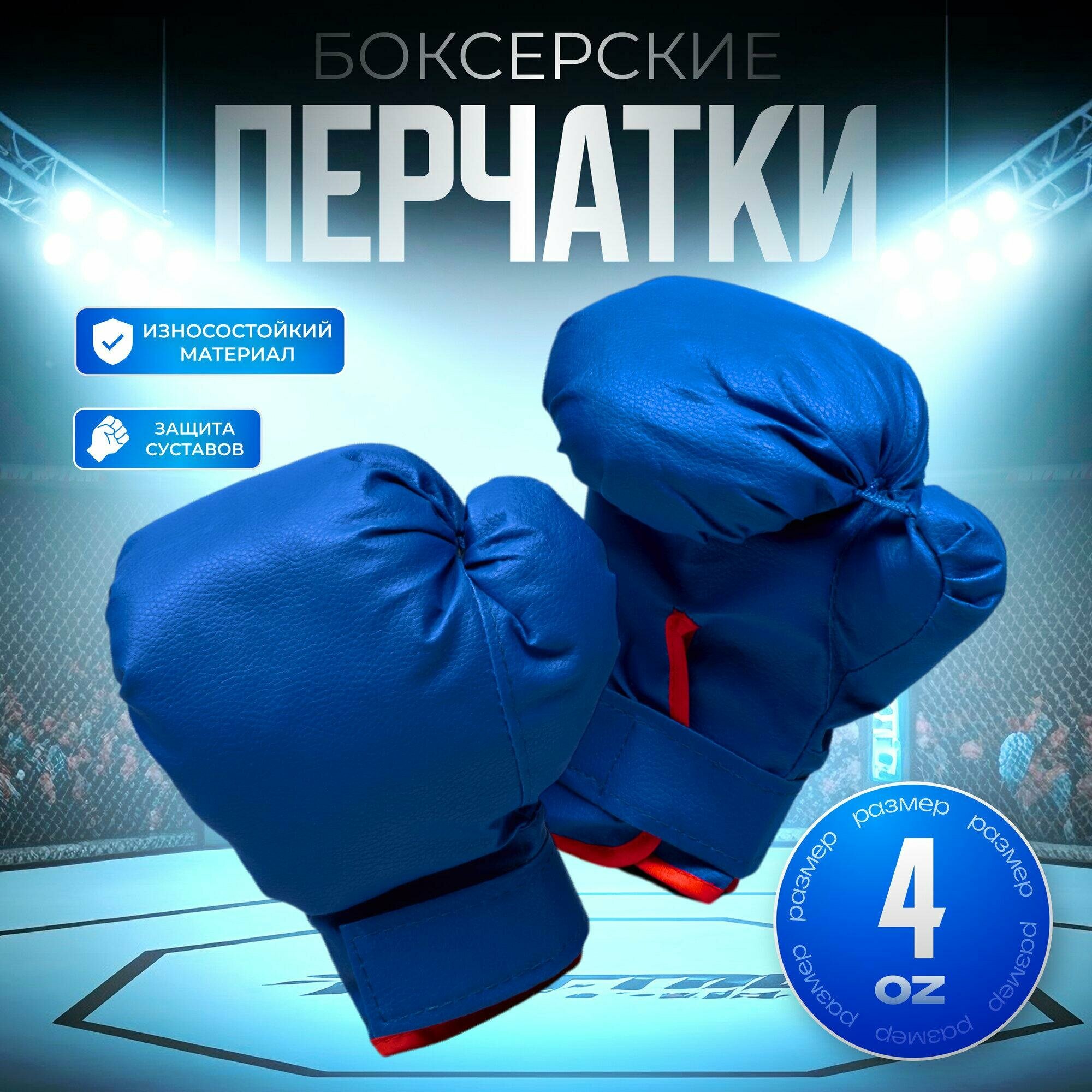 Перчатки боксёрские детские, цвет синий, размер 4, арт. 3572980