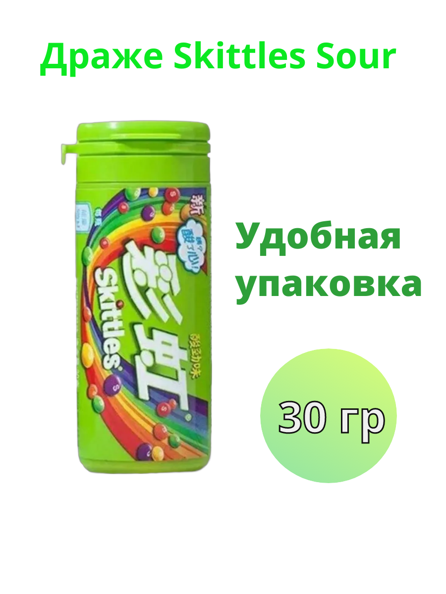Драже Skittles Sour, 30 г