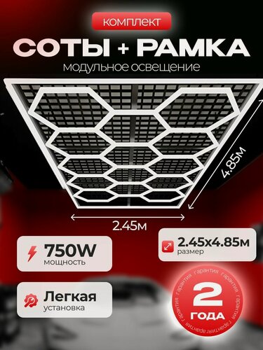 Изображение товара Комплект модульное освещение Соты+Рамка 2.45х4.85м 750W для гаража
