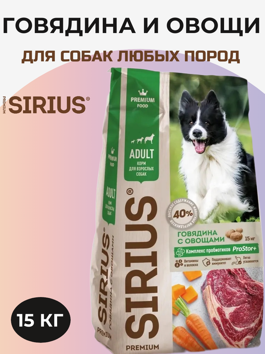 Сухой корм Sirius "Говядина и овощи", для крупных и средних пород, 15 кг