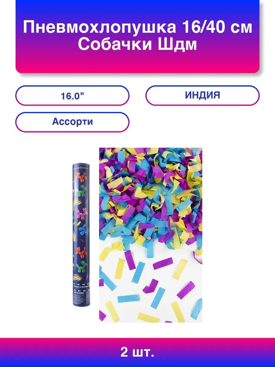 2шт. Пневмохлопушка (16/40 см) Собачки ШДМ Прямоугольники