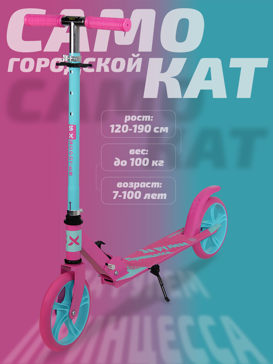 Самокат двухколесный городской SX Scooter, складной, 200 мм, розово-бирюзовый
