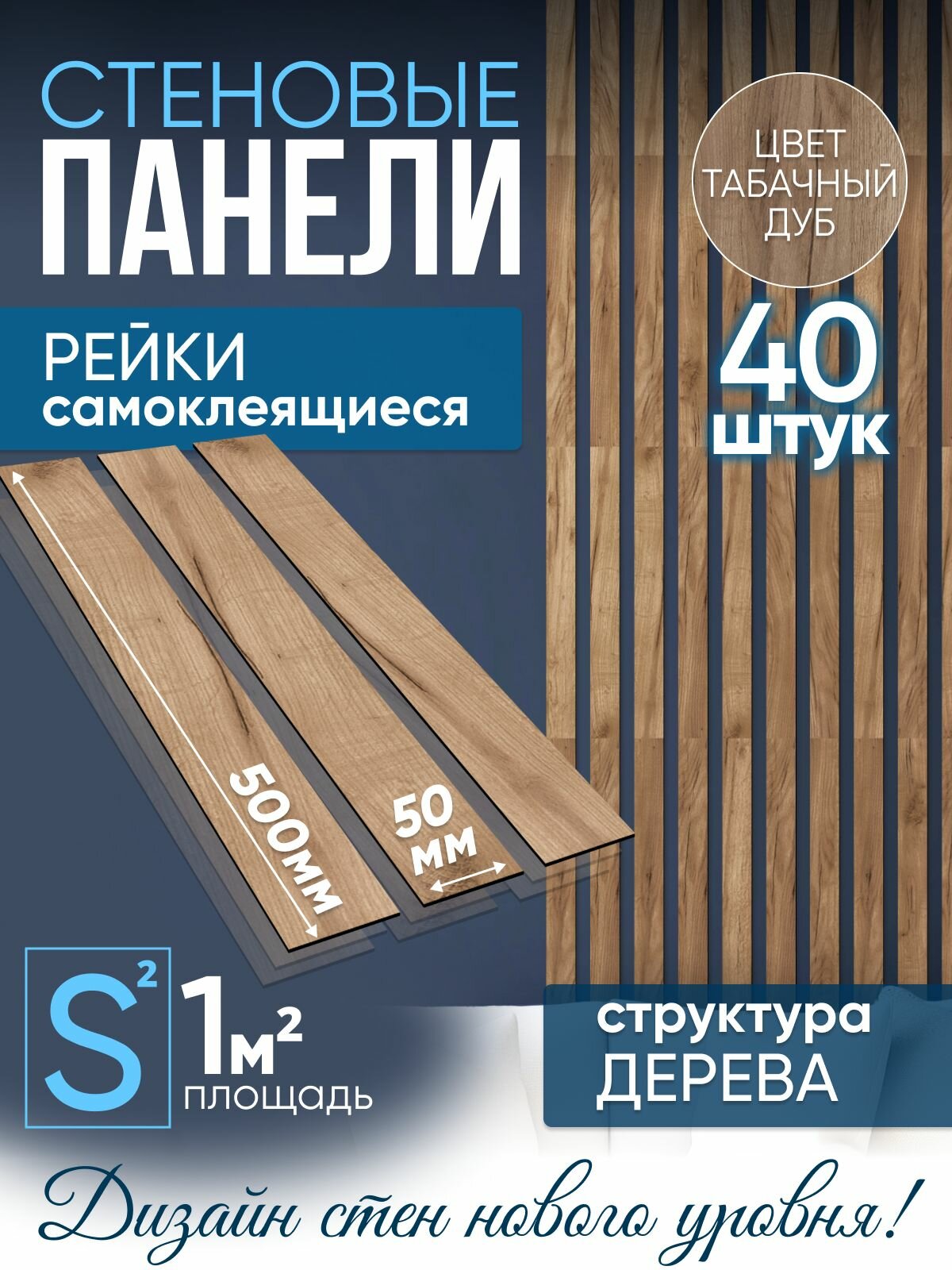 Рейки декоративные на стену, стеновые панели реечные интерьерные 40 шт 50 мм х 500 мм 1 кв. м табак