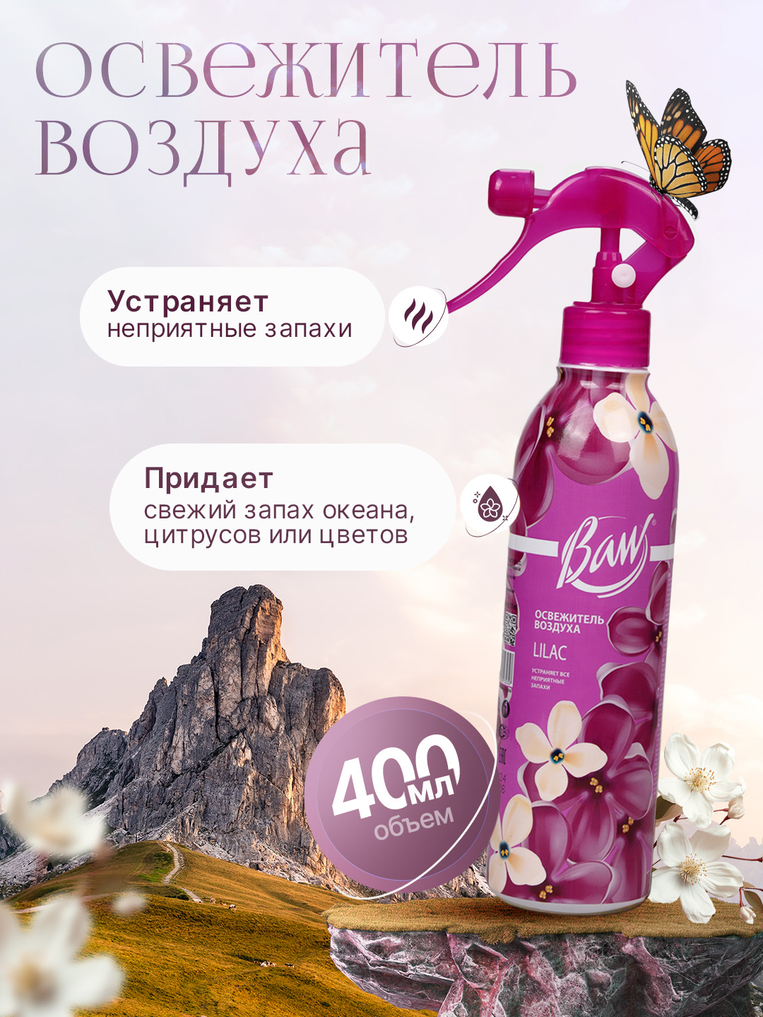 Освежитель воздуха "Baw" для дома, офиса и автомобиля - универсальный, 400 мл