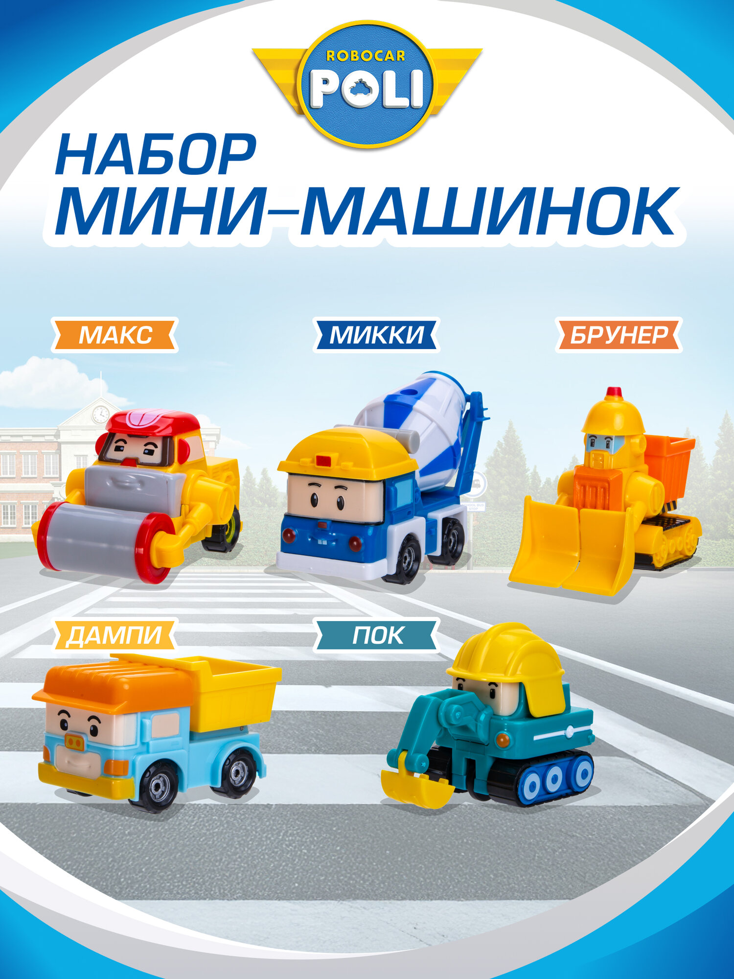 Робокар Поли Игровой набор Robocar Poli из 5 машинок мини MRT-761