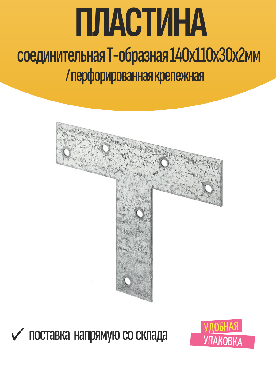 Пластина соединительная T-образная 140х110х30х2мм / перфорированная крепежная