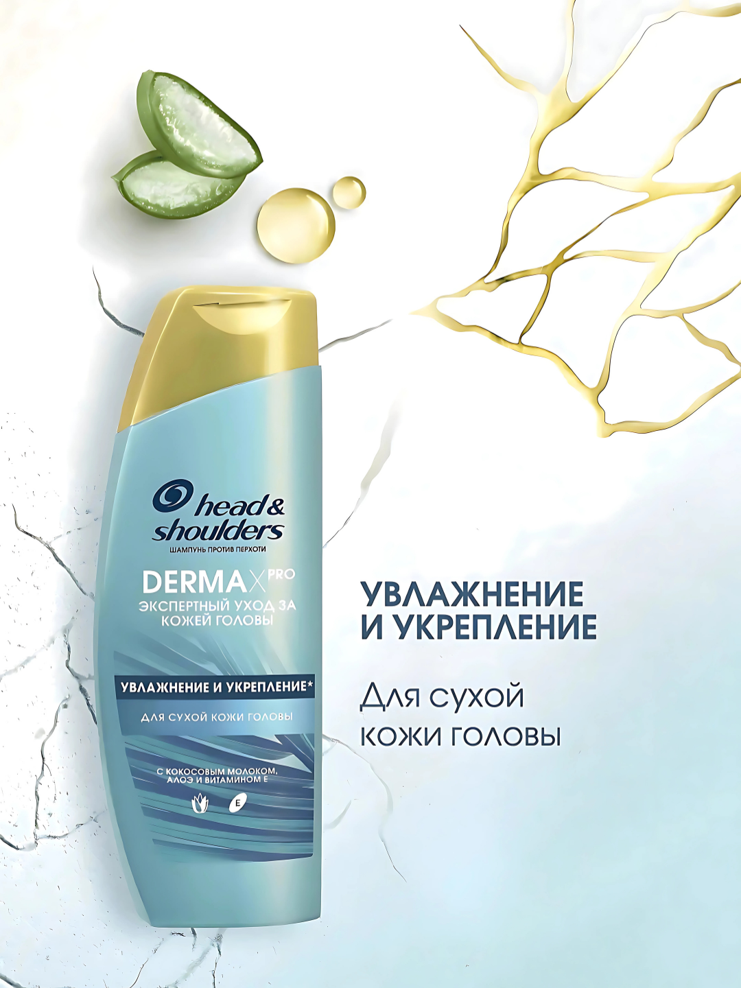 Шампунь Head&Shoulders Derma X Pro, увлажнение и укрепление, для сухой кожи головы, 270 мл — фото 1