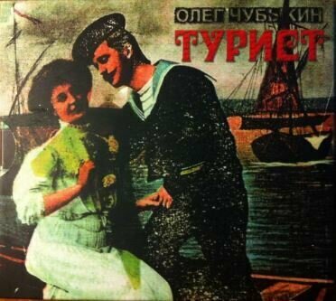 Чубыкин Олег - Турист - CD + DVD
