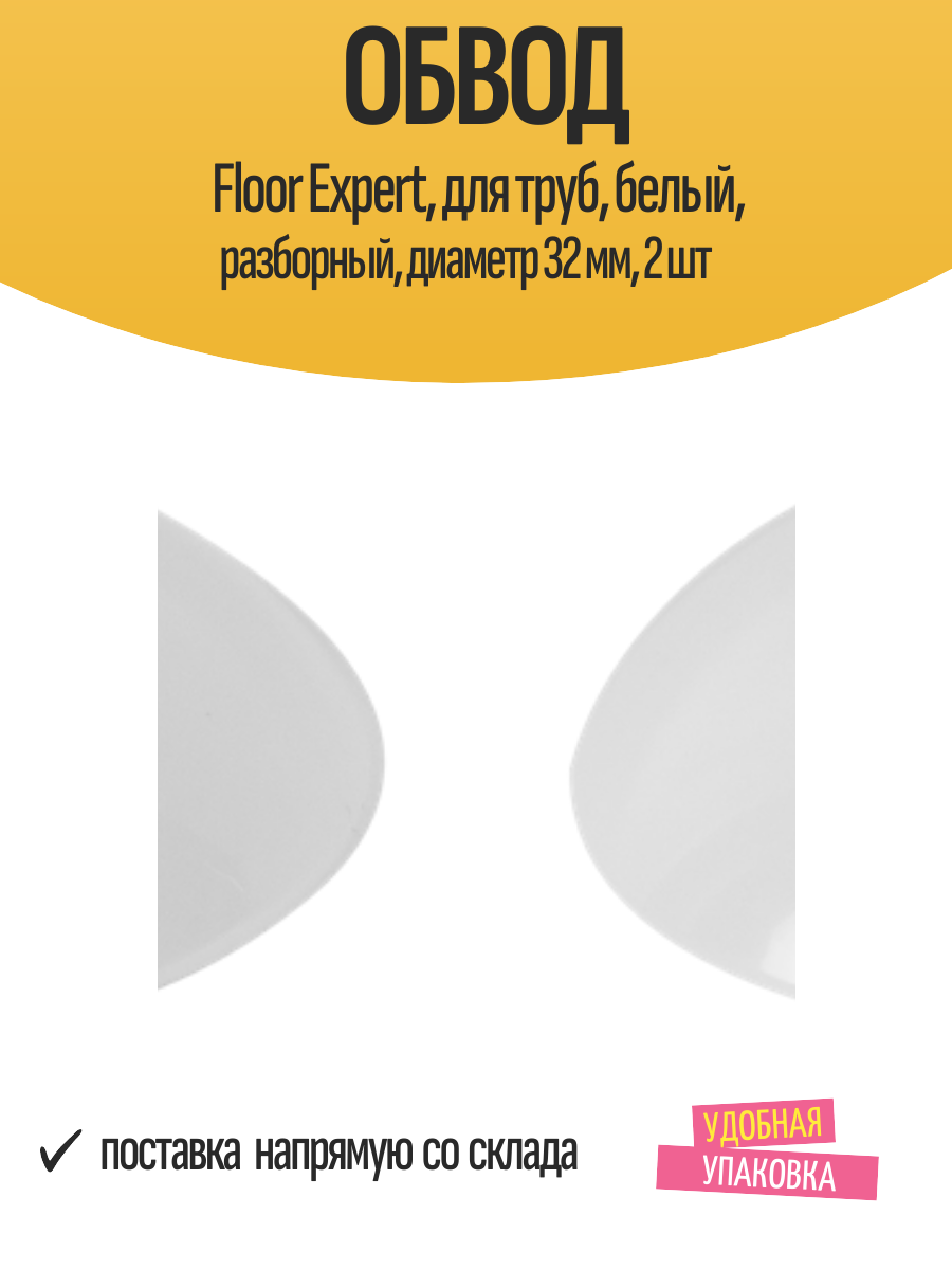 Обвод Floor Expert для труб белый разборный диаметр 32 мм 2 шт