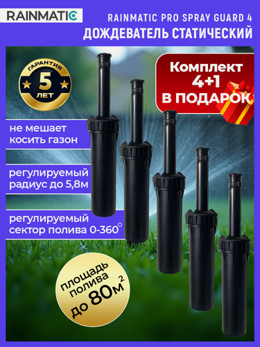 Изображение товара Дождеватель Rainmatic PRO SPRAY GUARD, выдвижной, статический, 65 г, черный, 5шт