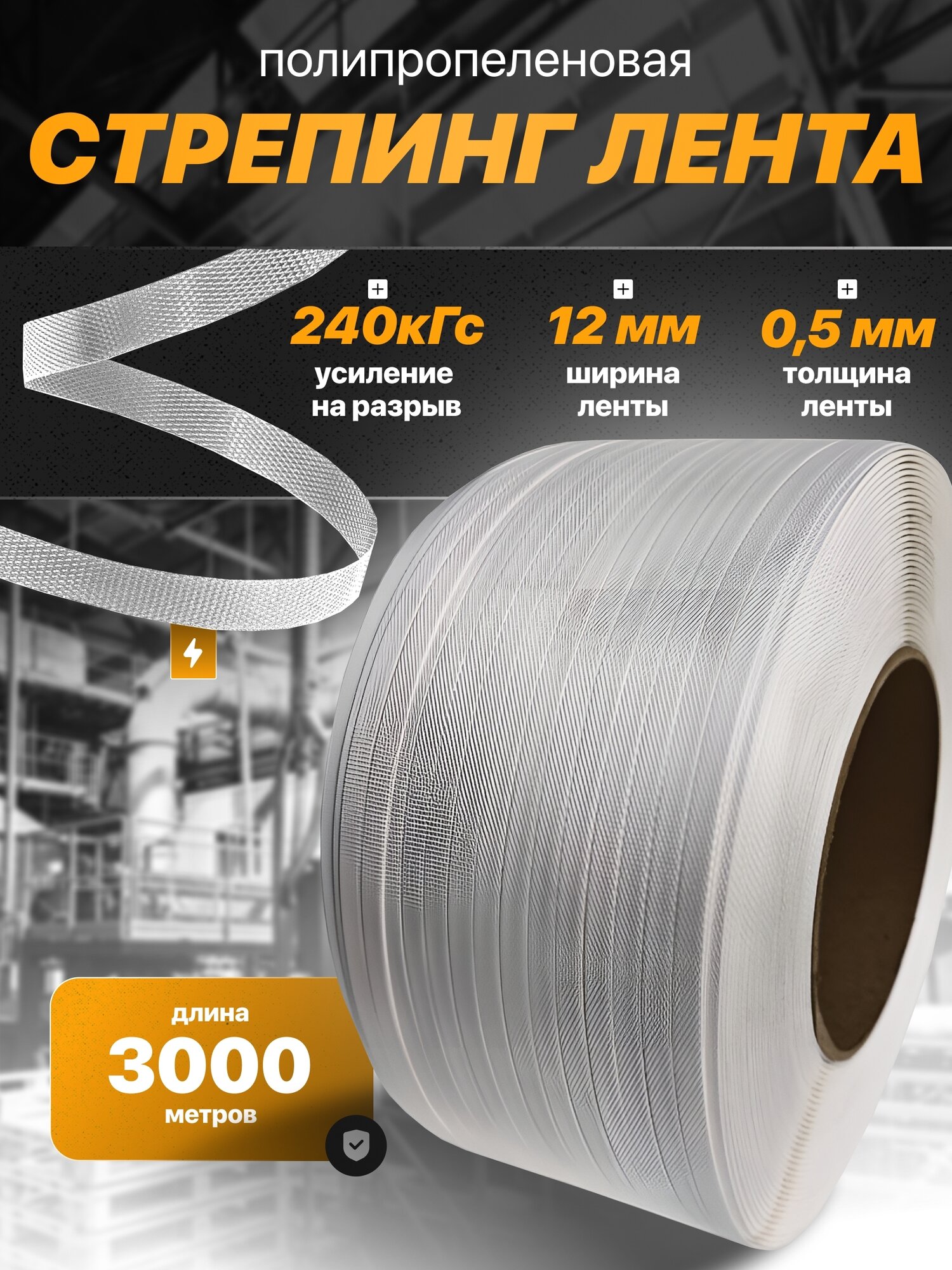 Стреппинг лента полипропиленовая 12 мм х 0,5 мм 3000 м белая