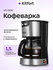 Кофеварка Kitfort КТ-7329