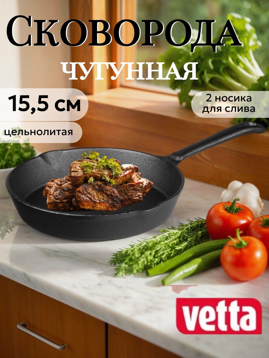 Сковорода чугунная 155 см VETTA 2 слива индукция без крышки