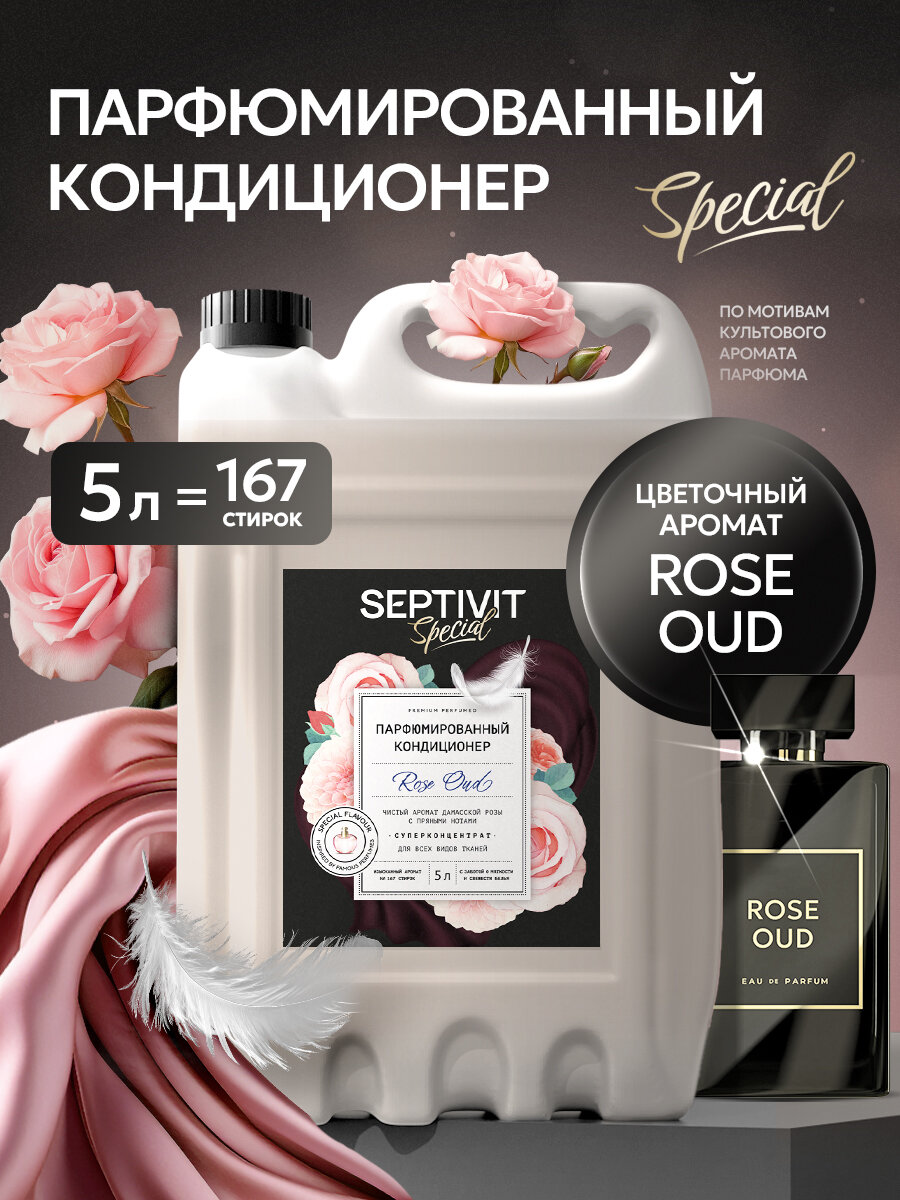 Кондиционер для белья Septivit Special Rose Oud, парфюмированный, канистра, 5л
