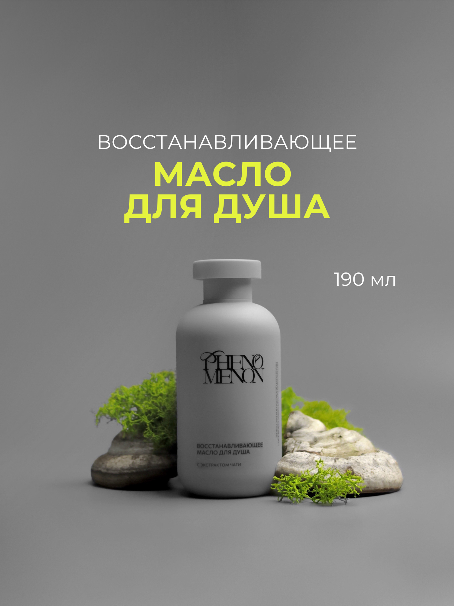 Восстанавливающее масло для душа PHENOMENON с экстрактом чаги