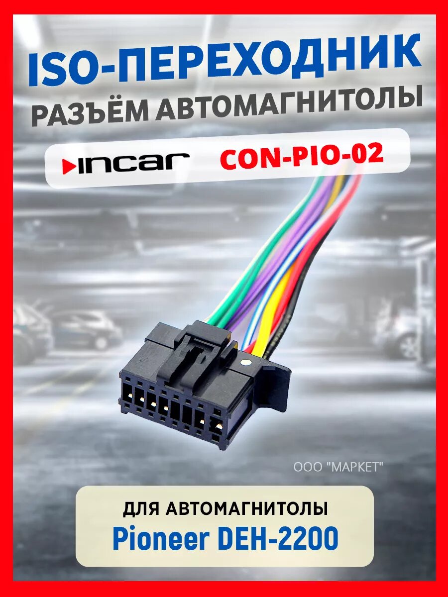 Переходник ISO-коннектор Incar для магнитолы Pioneer DEN-2200 (CON PIO-02)