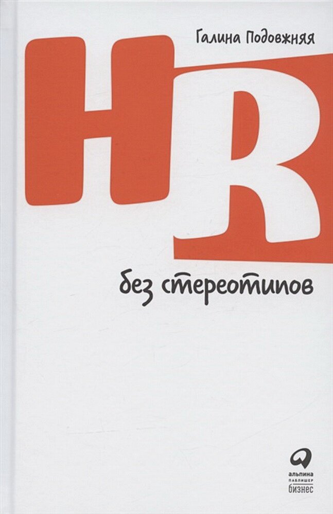 HR без стереотипов