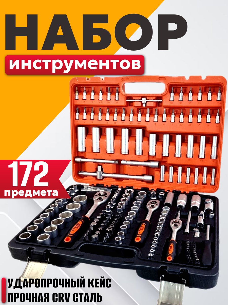 Набор инструментов Best Room универсальный набор для дома и автомобиля 172 предмета