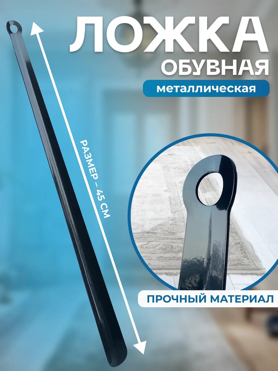 Ложка для обуви металлическая 45см