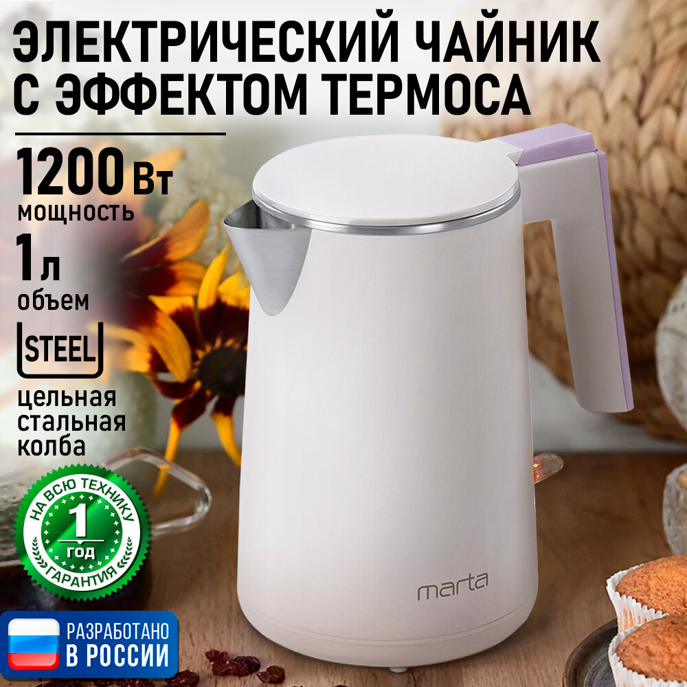Электрический чайник MARTA MT-4591 сиреневый жемчуг, эффект термоса, 1 л
