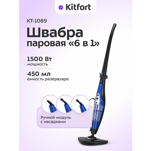 Паровая швабра 2 в 1 Kitfort КТ-1089 785000₽