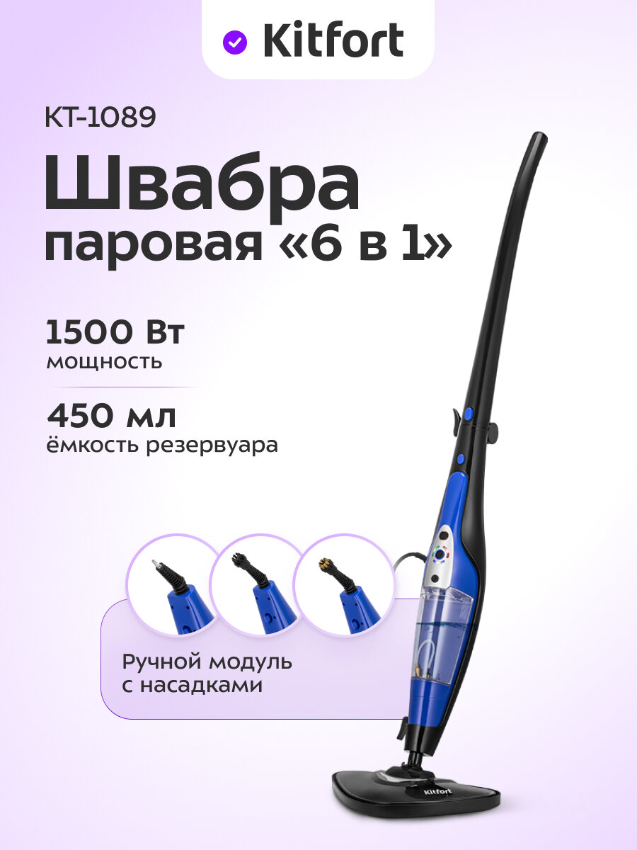 Паровая швабра "2 в 1" Kitfort КТ-1089