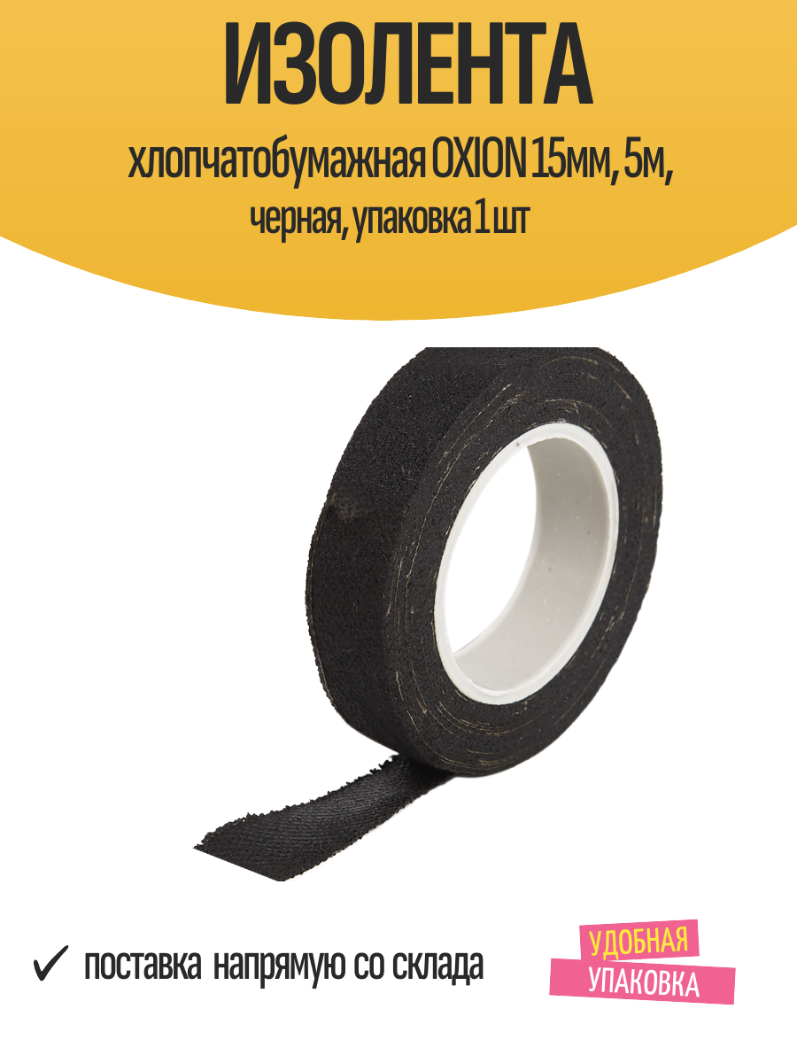 Изолента хлопчатобумажная OXION 15мм 5м черная упаковка 1 шт