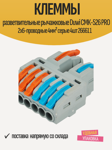 Изображение товара Клеммы разветвительные рычажковые Duwi СМК-526 PRO 2х6-проводные 4мм² серые 4шт 26661 1