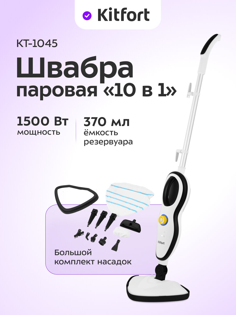 Паровая швабра Kitfort КТ-1045