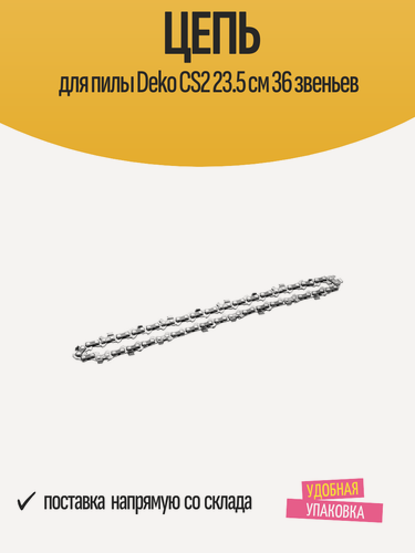 Изображение товара Цепь для цепной пилы DEKO CS2, 23.5см, 36звеньев, ширина паза 1,4мм