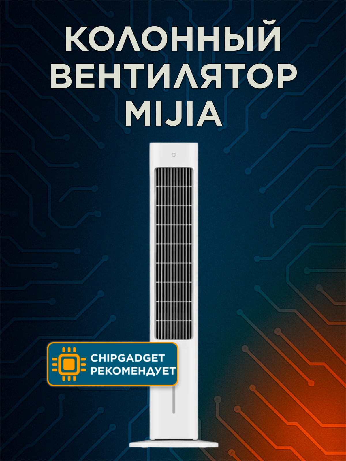 Колонный вентилятор испарительный Mijia smart evaporative cooling fan (ZFSLFS01DM) CN