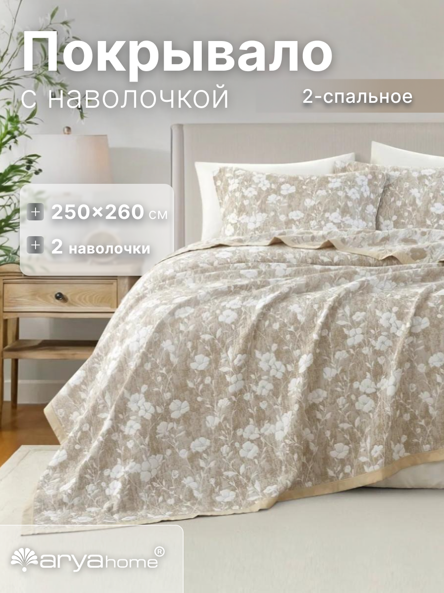 Покрывало с наволочками от бренда Arya home Lobed Евро 250х260 бежевое
