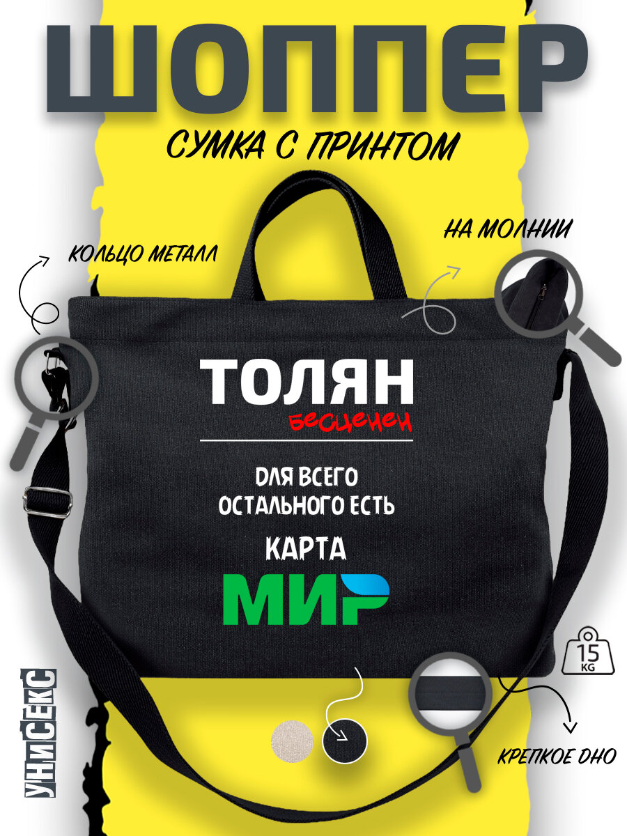 Сумка  шоппер y2k через плечо имя Анатолий Толя