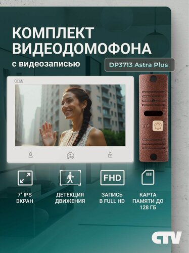 Изображение товара Видеодомофон для квартиры и частного дома CTV-DP3713 Astra Plus, 7 дюймов белый-бронза