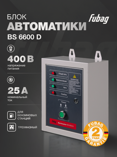 Изображение товара Блок автоматики Стартмастер (Startmaster) BS 6600 D (400V) для одно- и двухцилиндровых бензиновых станций FUBAG мощностью до 11 кВт